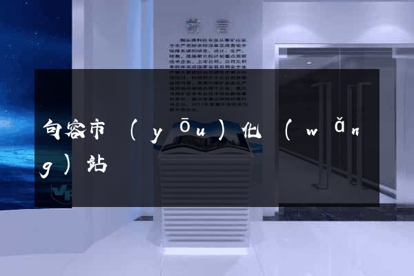 句容市優(yōu)化網(wǎng)站