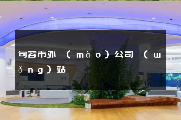 句容市外貿(mào)公司網(wǎng)站