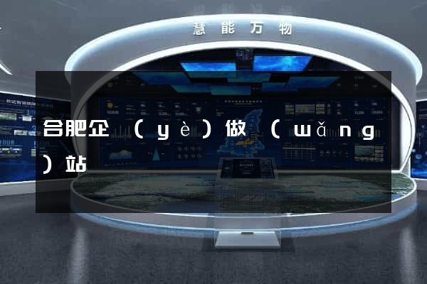 合肥企業(yè)做網(wǎng)站