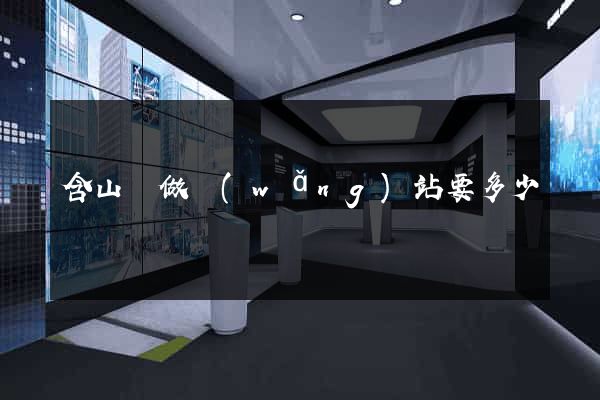 含山縣做網(wǎng)站要多少錢