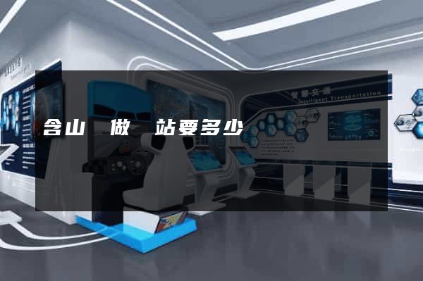 含山縣做網站要多少錢