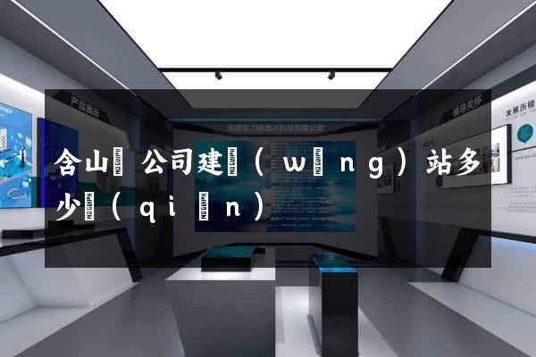 含山縣公司建網(wǎng)站多少錢(qián)