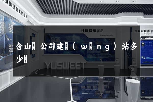 含山縣公司建網(wǎng)站多少錢