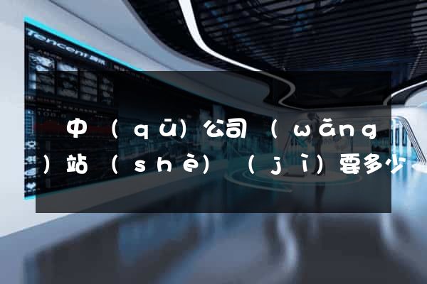 吳中區(qū)公司網(wǎng)站設(shè)計(jì)要多少錢