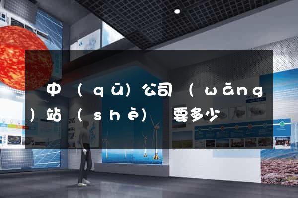 吳中區(qū)公司網(wǎng)站設(shè)計要多少錢