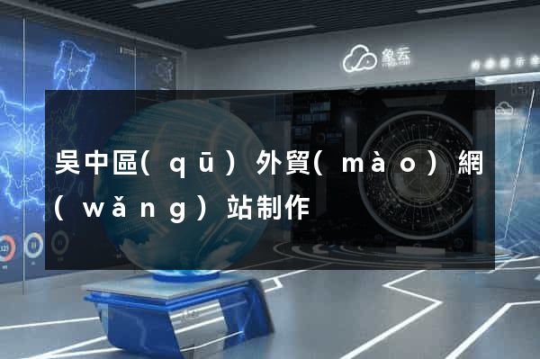 吳中區(qū)外貿(mào)網(wǎng)站制作