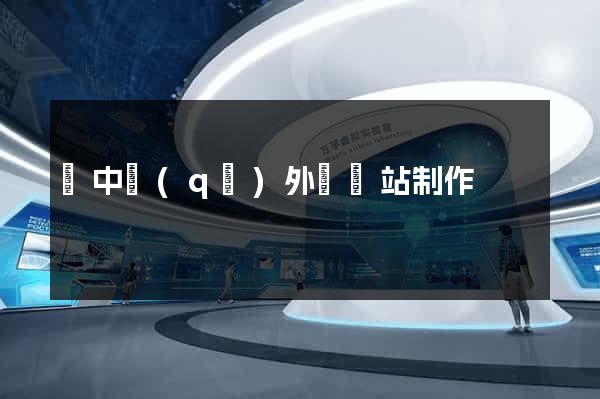 吳中區(qū)外貿網站制作