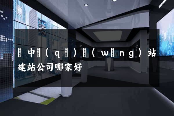 吳中區(qū)網(wǎng)站建站公司哪家好