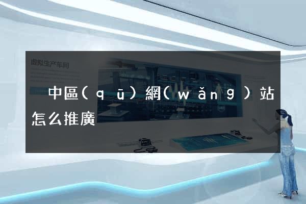 吳中區(qū)網(wǎng)站怎么推廣