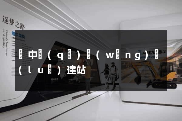 吳中區(qū)網(wǎng)絡(luò)建站