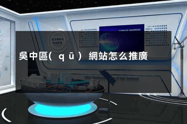 吳中區(qū)網站怎么推廣