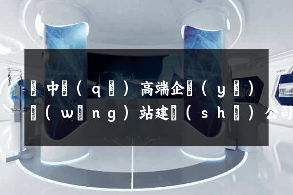 吳中區(qū)高端企業(yè)網(wǎng)站建設(shè)公司