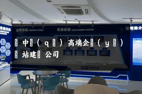 吳中區(qū)高端企業(yè)網站建設公司