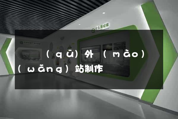 吳興區(qū)外貿(mào)網(wǎng)站制作