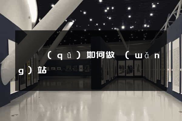 吳興區(qū)如何做網(wǎng)站