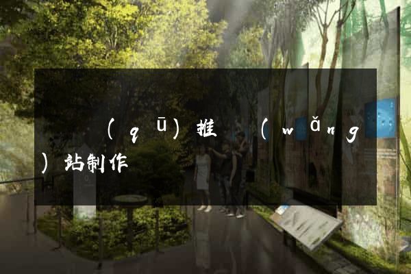 吳興區(qū)推廣網(wǎng)站制作