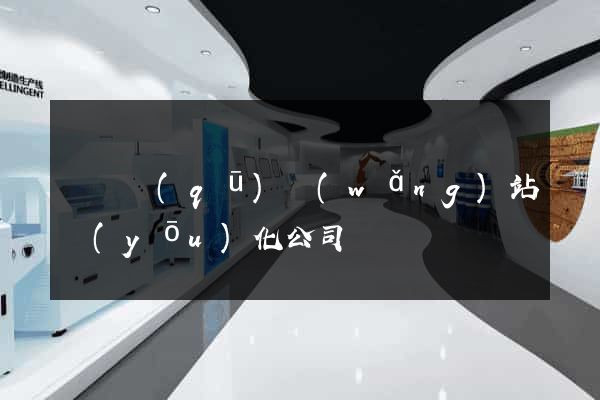 吳興區(qū)網(wǎng)站優(yōu)化公司