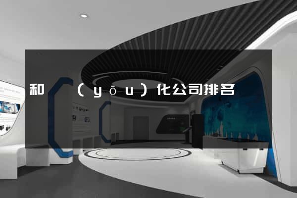 和縣優(yōu)化公司排名