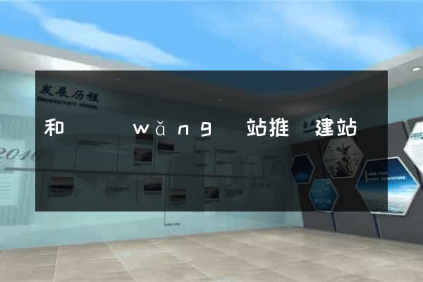 和縣網(wǎng)站推廣建站