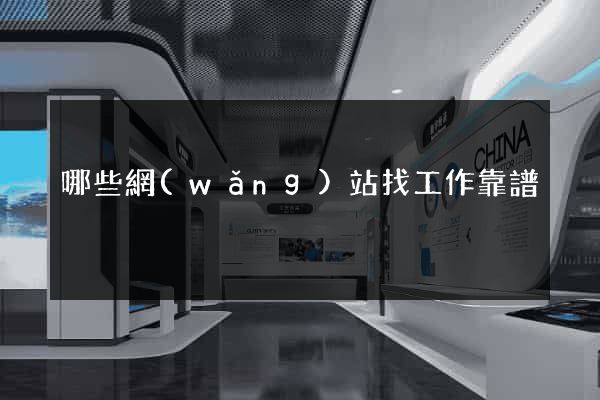 哪些網(wǎng)站找工作靠譜