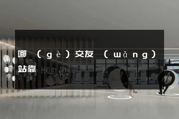 哪個(gè)交友網(wǎng)站靠譜