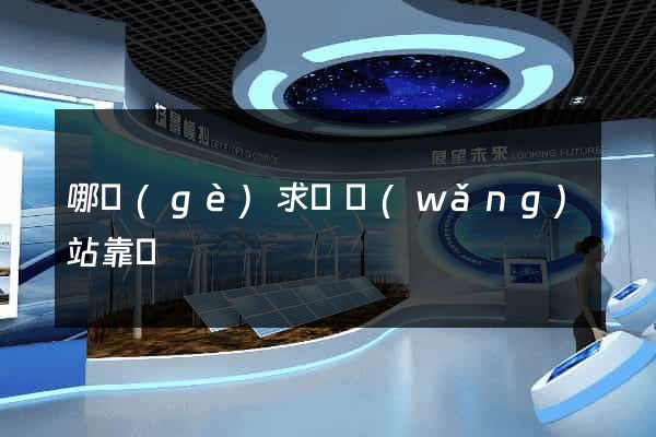 哪個(gè)求職網(wǎng)站靠譜