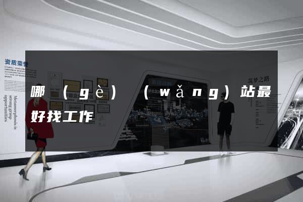 哪個(gè)網(wǎng)站最好找工作