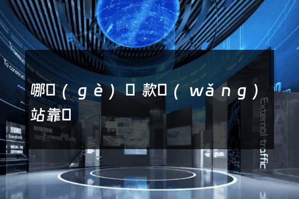 哪個(gè)貸款網(wǎng)站靠譜