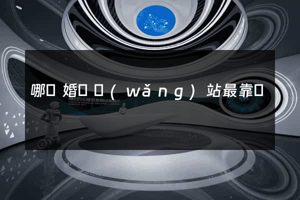 哪個婚戀網(wǎng)站最靠譜