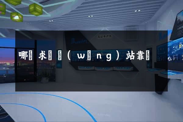 哪個求職網(wǎng)站靠譜