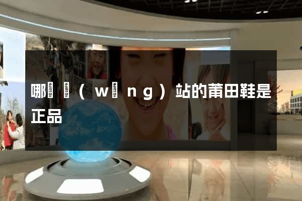 哪個網(wǎng)站的莆田鞋是正品