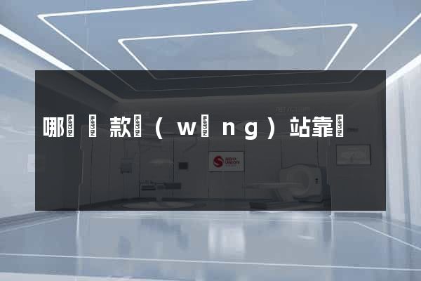 哪個貸款網(wǎng)站靠譜