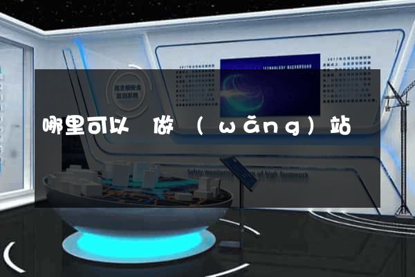 哪里可以學做網(wǎng)站