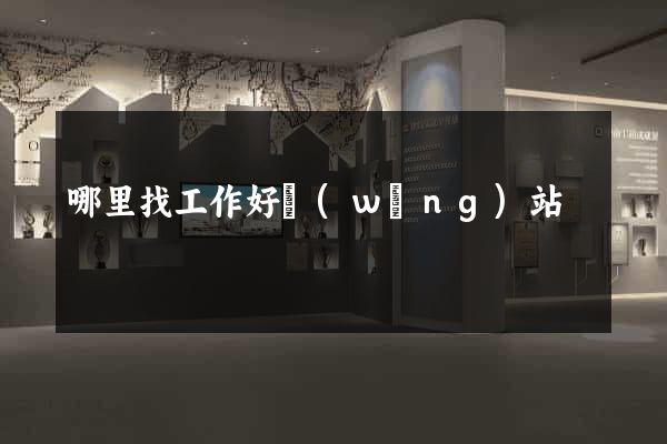 哪里找工作好網(wǎng)站
