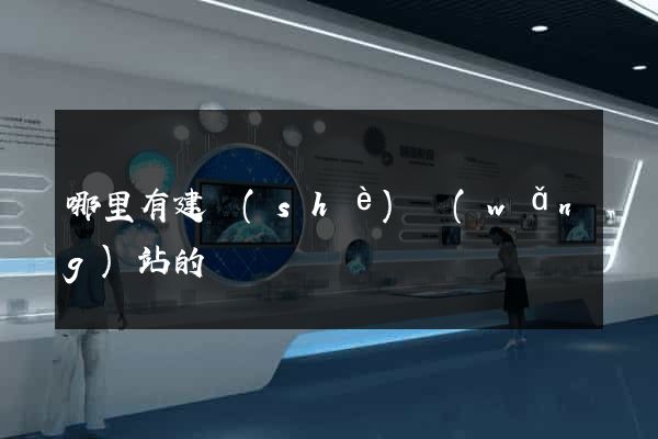 哪里有建設(shè)網(wǎng)站的