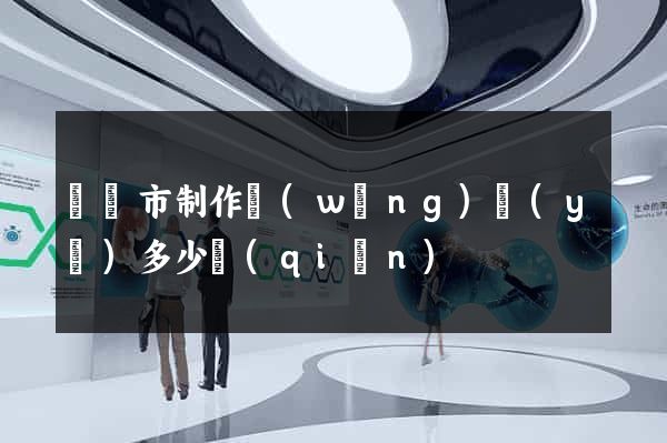 啟東市制作網(wǎng)頁(yè)多少錢(qián)