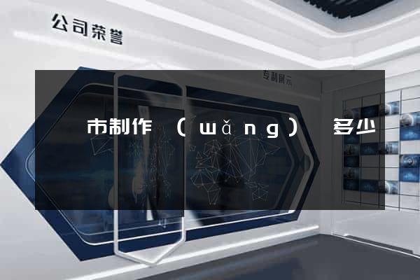 啟東市制作網(wǎng)頁多少錢