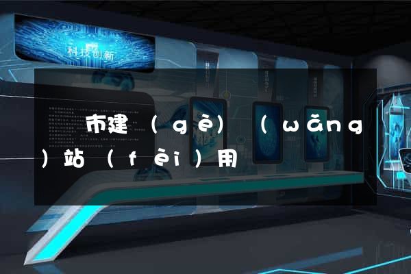 啟東市建個(gè)網(wǎng)站費(fèi)用