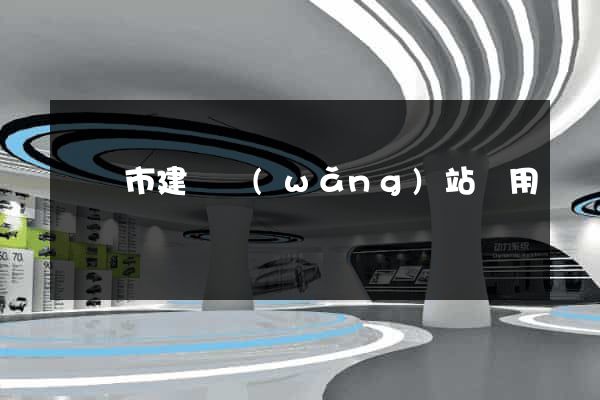 啟東市建個網(wǎng)站費用