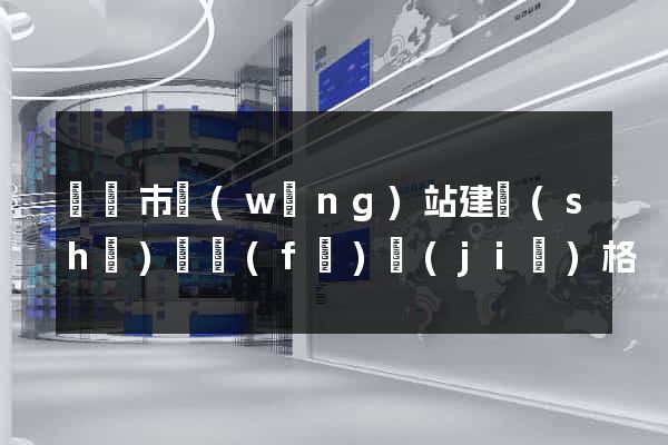 啟東市網(wǎng)站建設(shè)開發(fā)價(jià)格