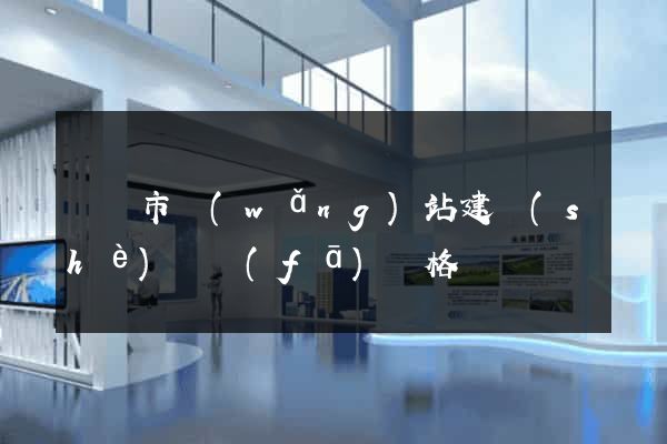 啟東市網(wǎng)站建設(shè)開發(fā)價格