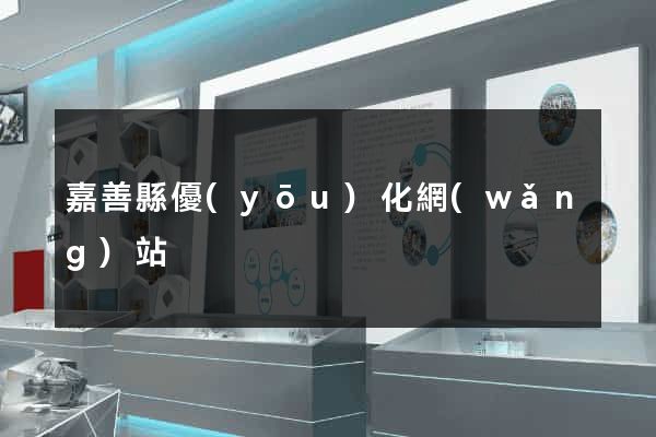 嘉善縣優(yōu)化網(wǎng)站