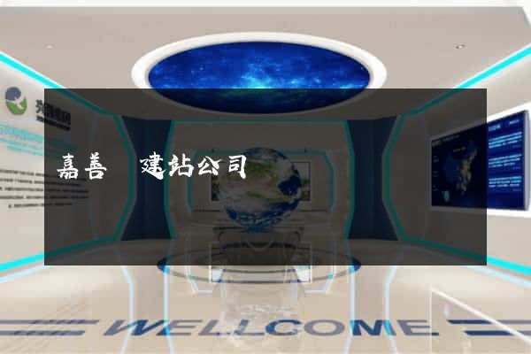 嘉善縣建站公司