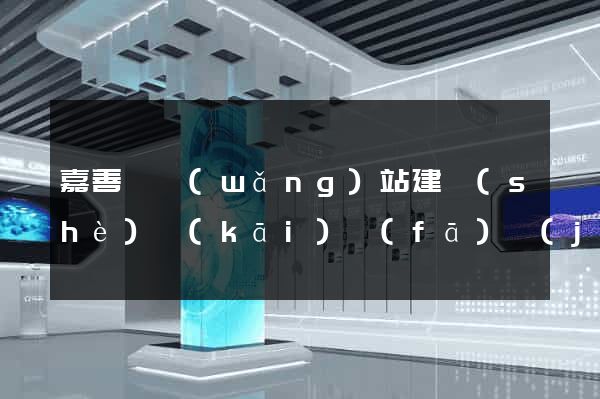 嘉善縣網(wǎng)站建設(shè)開(kāi)發(fā)價(jià)格
