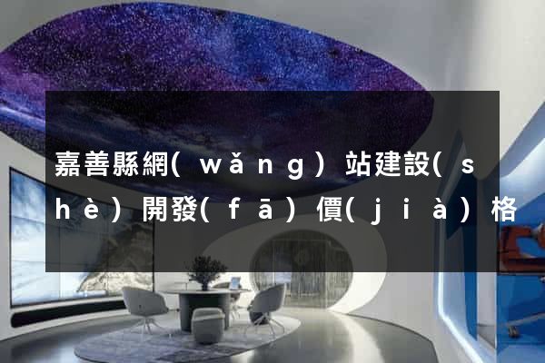 嘉善縣網(wǎng)站建設(shè)開發(fā)價(jià)格