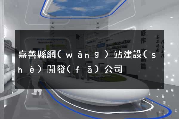 嘉善縣網(wǎng)站建設(shè)開發(fā)公司
