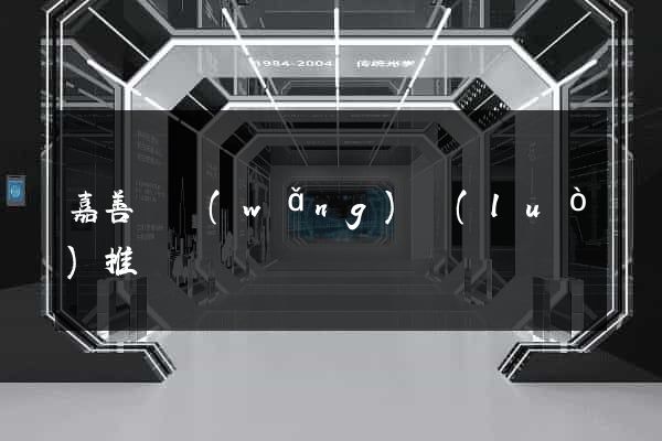 嘉善縣網(wǎng)絡(luò)推廣