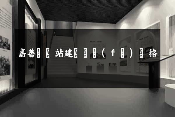 嘉善縣網站建設開發(fā)價格