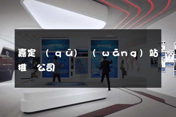 嘉定區(qū)網(wǎng)站推廣公司