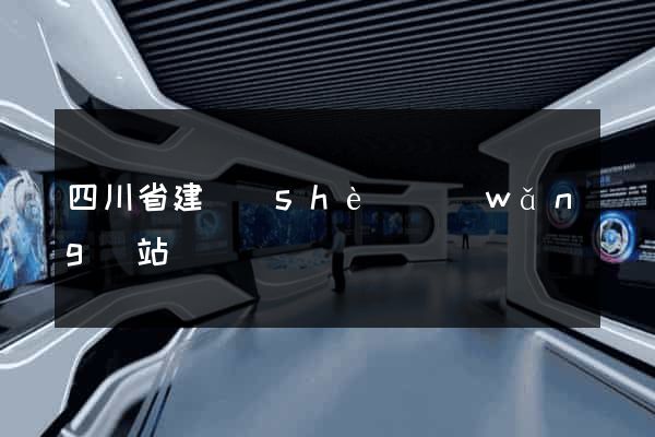 四川省建設(shè)網(wǎng)站